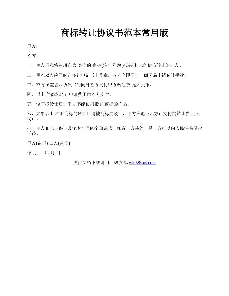 商标转让协议书范本常用版.docx_第1页