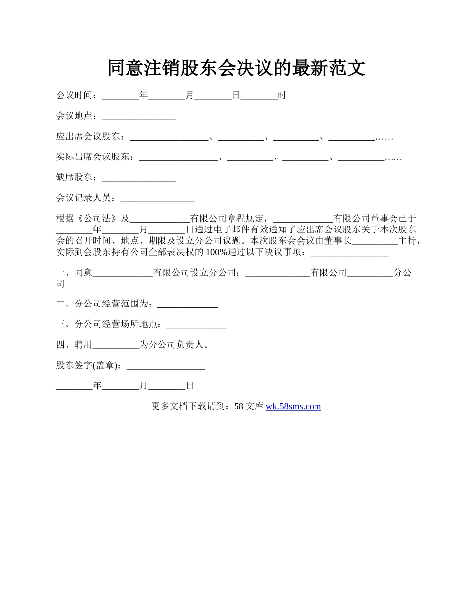 同意注销股东会决议的最新范文.docx_第1页