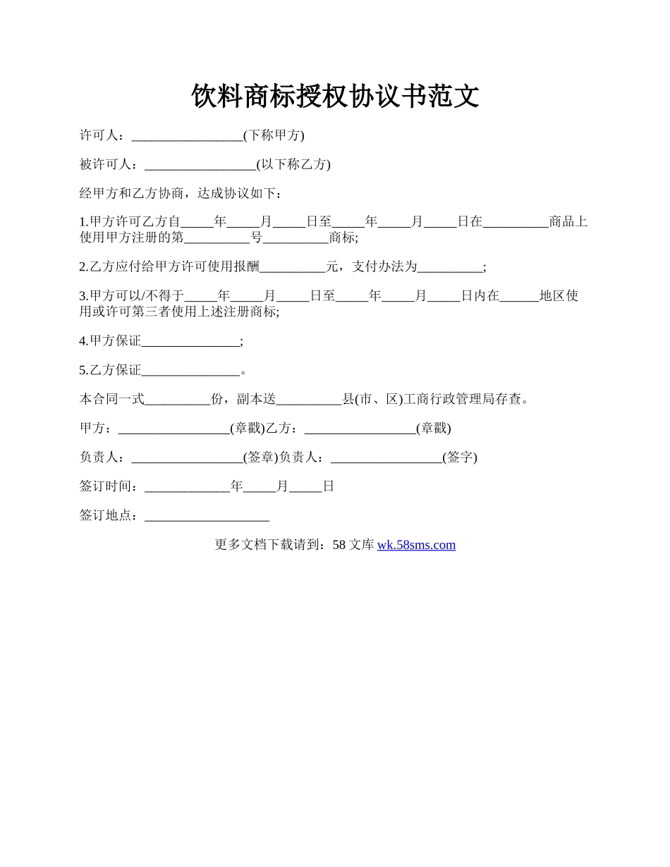 饮料商标授权协议书范文.docx_第1页