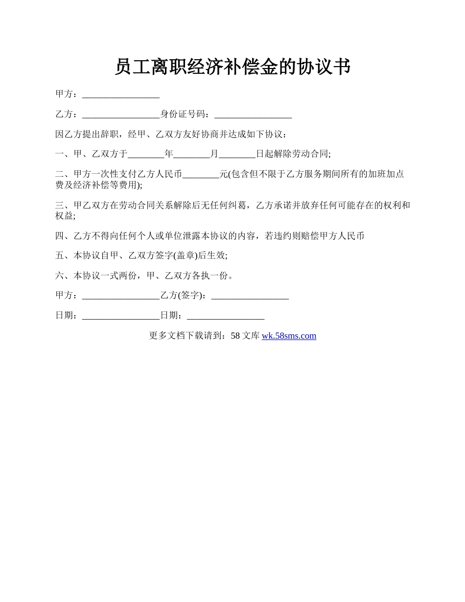 员工离职经济补偿金的协议书.docx_第1页