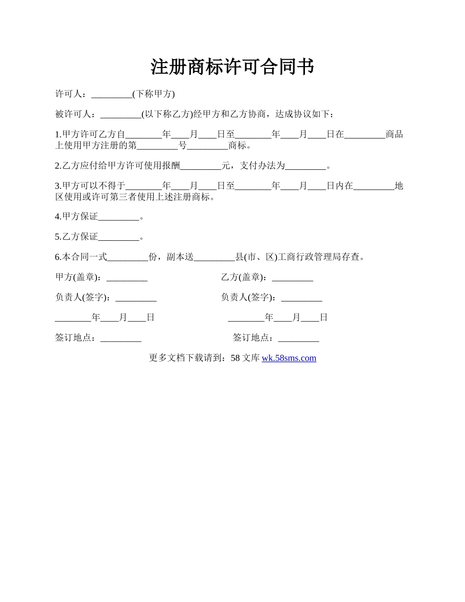 注册商标许可合同书.docx_第1页