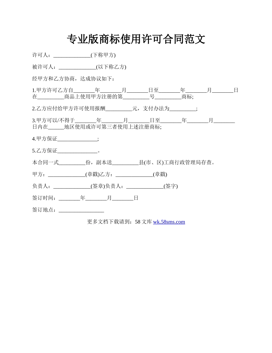 专业版商标使用许可合同范文.docx_第1页