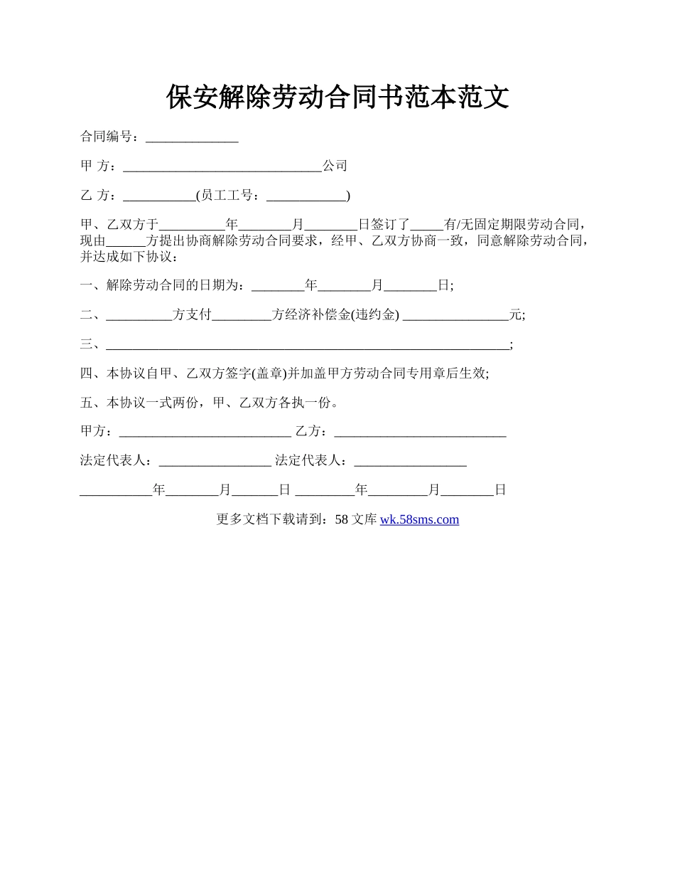 保安解除劳动合同书范本范文.docx_第1页