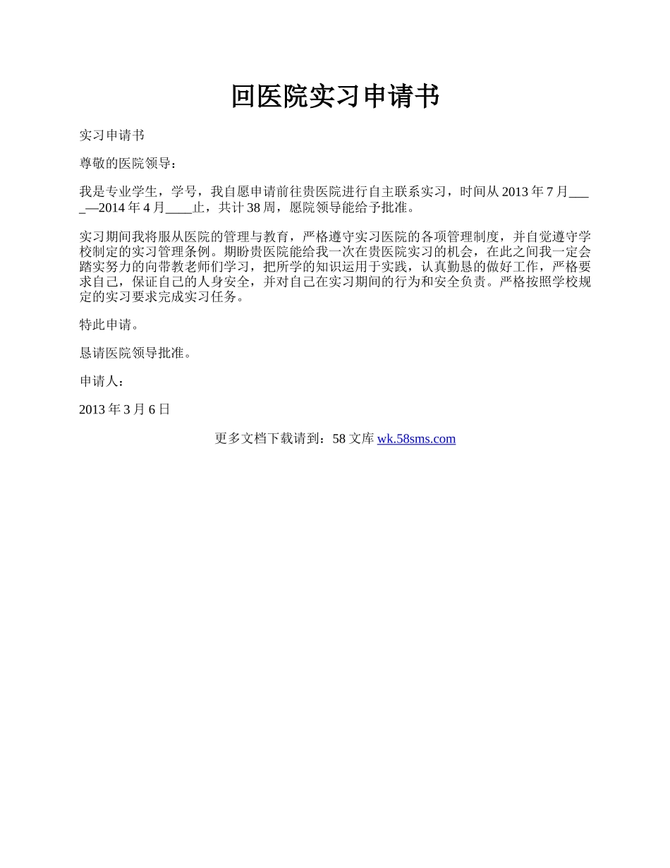 回医院实习申请书.docx_第1页