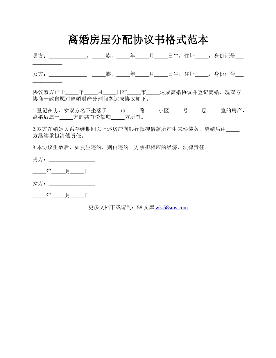 离婚房屋分配协议书格式范本.docx_第1页