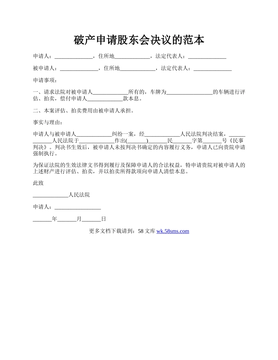 破产申请股东会决议的范本.docx_第1页