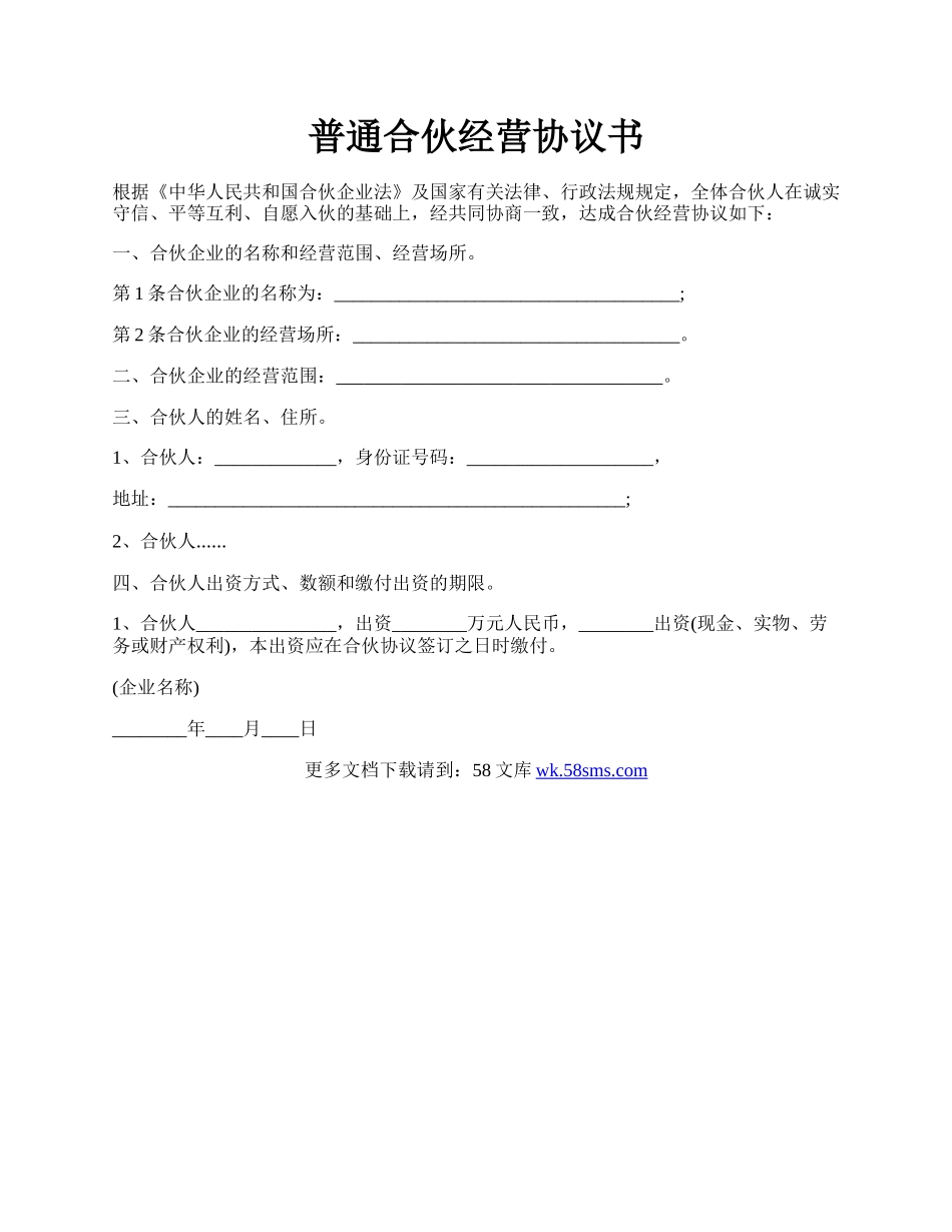 普通合伙经营协议书.docx_第1页