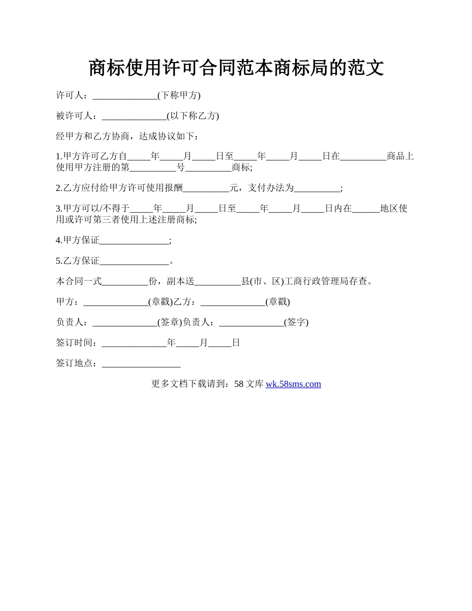 商标使用许可合同范本商标局的范文.docx_第1页