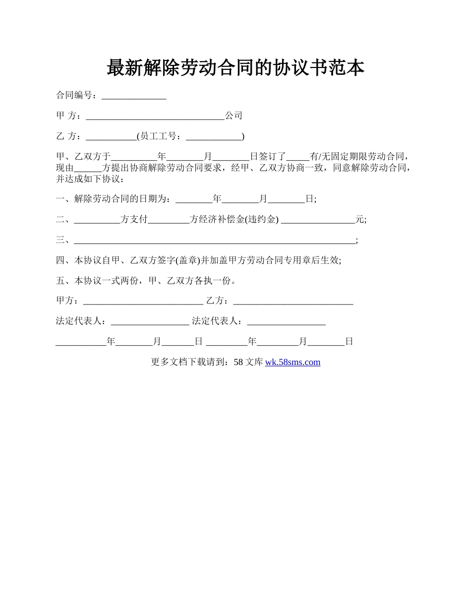 最新解除劳动合同的协议书范本.docx_第1页