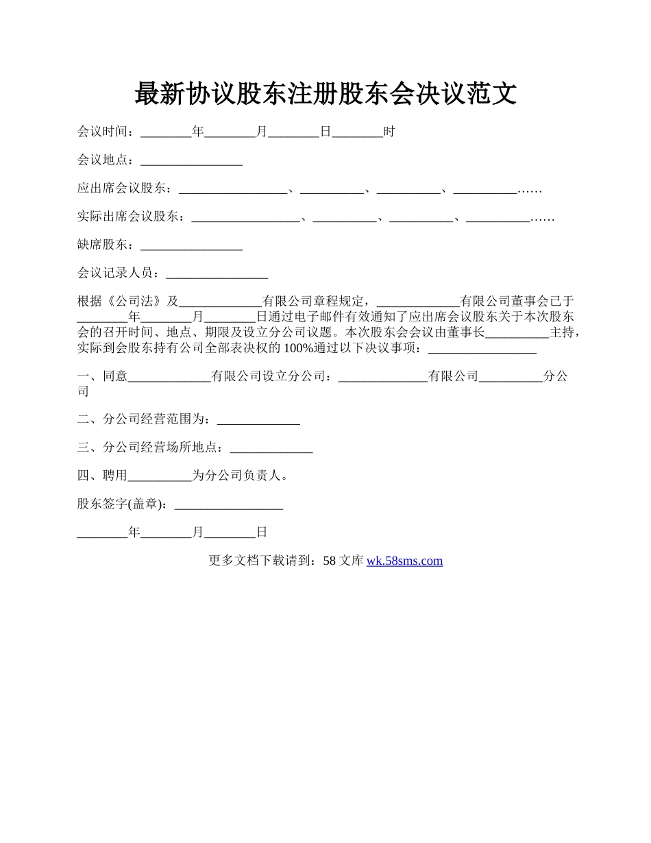 最新协议股东注册股东会决议范文.docx_第1页