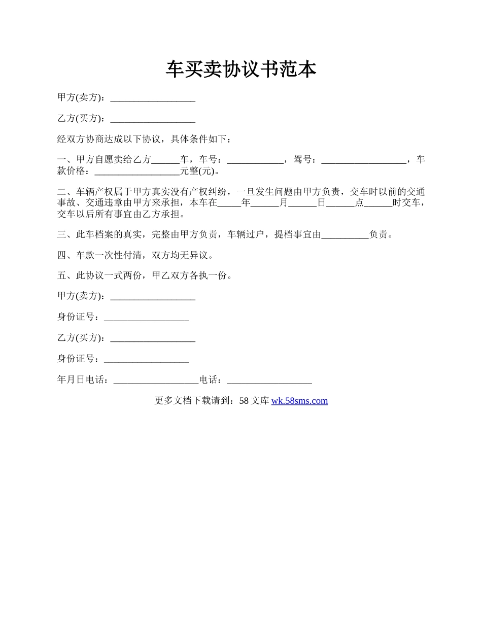 车买卖协议书范本.docx_第1页