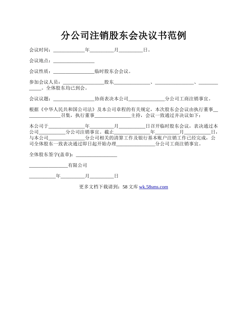 分公司注销股东会决议书范例.docx_第1页