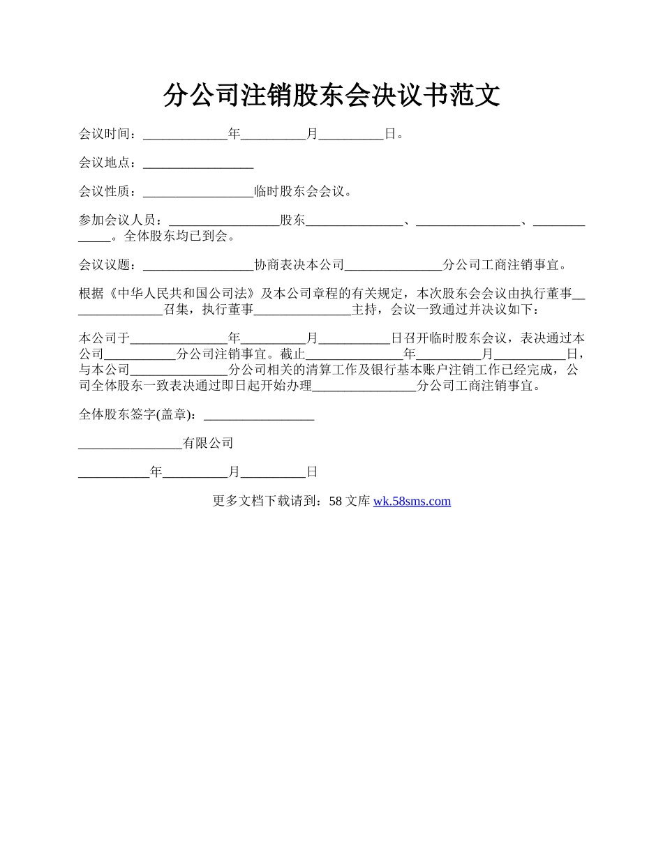 分公司注销股东会决议书范文.docx_第1页