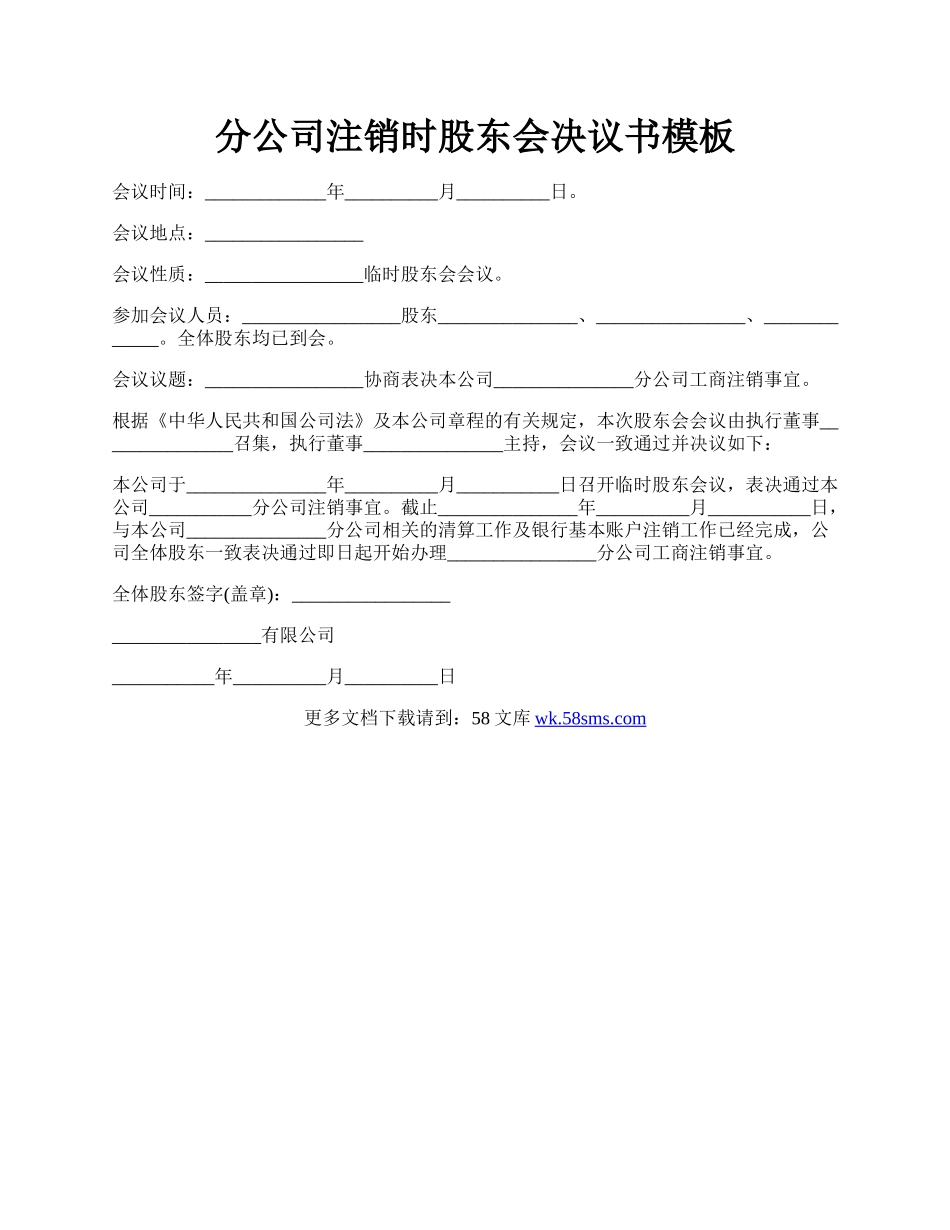 分公司注销时股东会决议书模板.docx_第1页