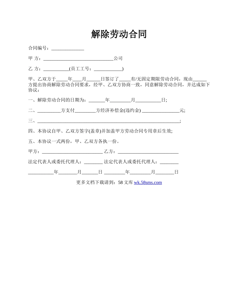 解除劳动合同.docx_第1页
