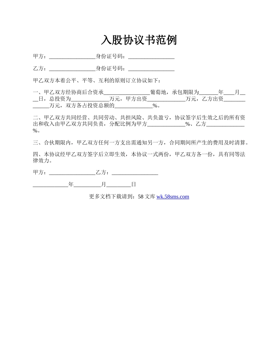 入股协议书范例.docx_第1页