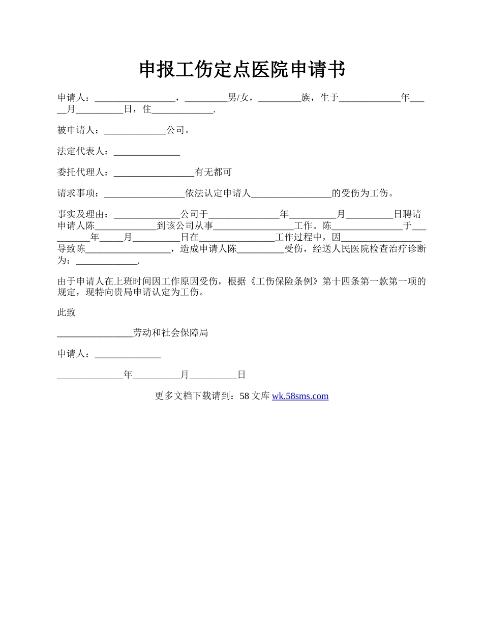 申报工伤定点医院申请书.docx_第1页