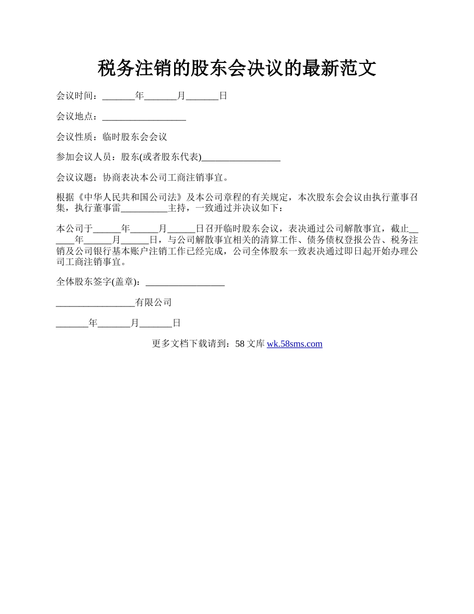 税务注销的股东会决议的最新范文.docx_第1页