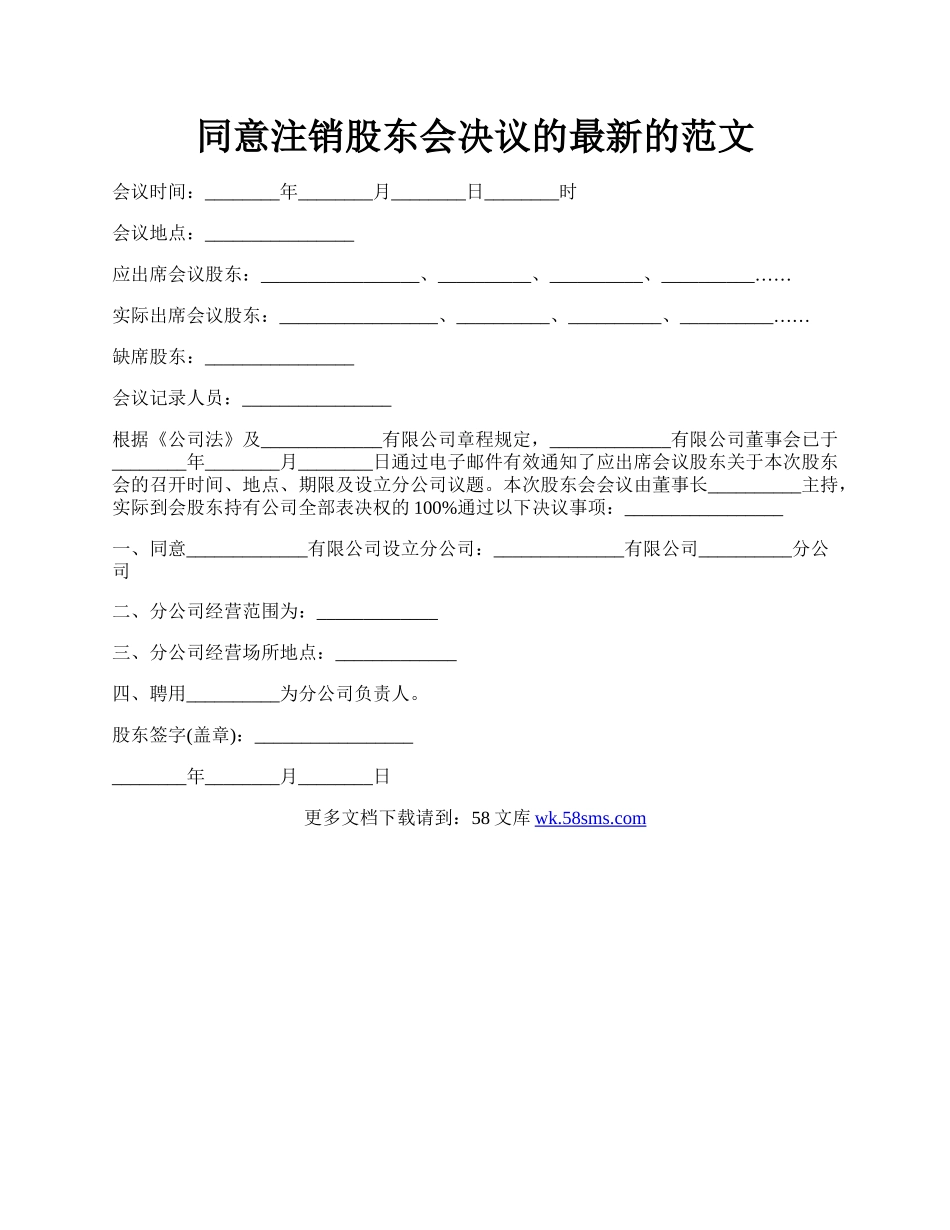 同意注销股东会决议的最新的范文.docx_第1页