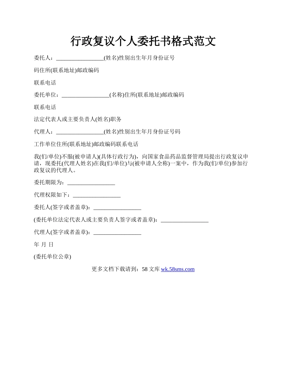 行政复议个人委托书格式范文.docx_第1页