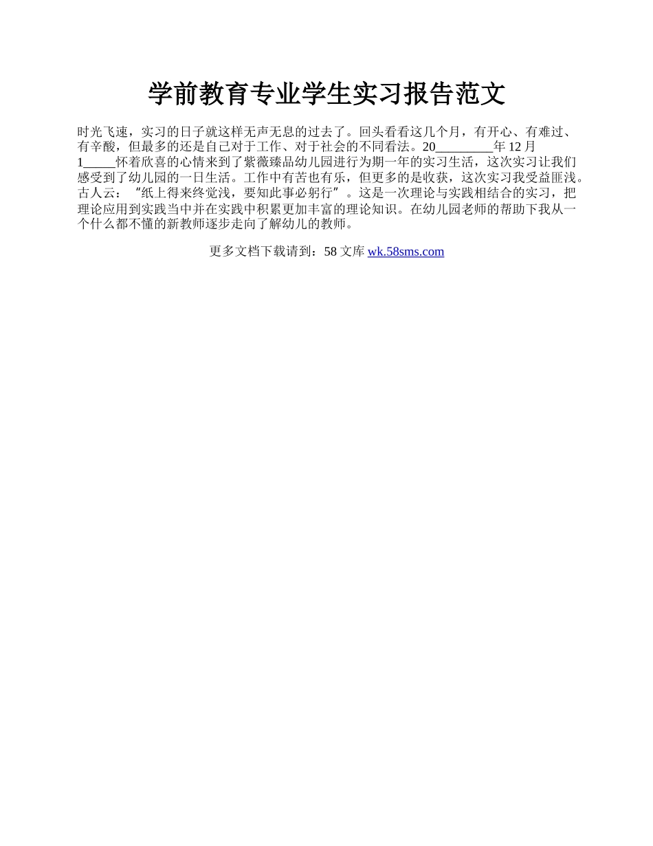 学前教育专业学生实习报告范文.docx_第1页