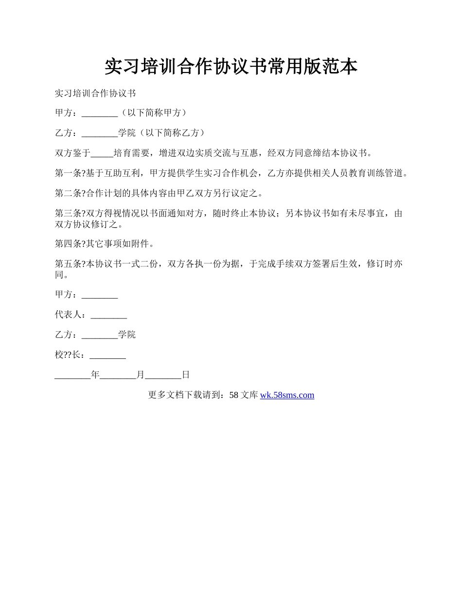 实习培训合作协议书常用版范本.docx_第1页