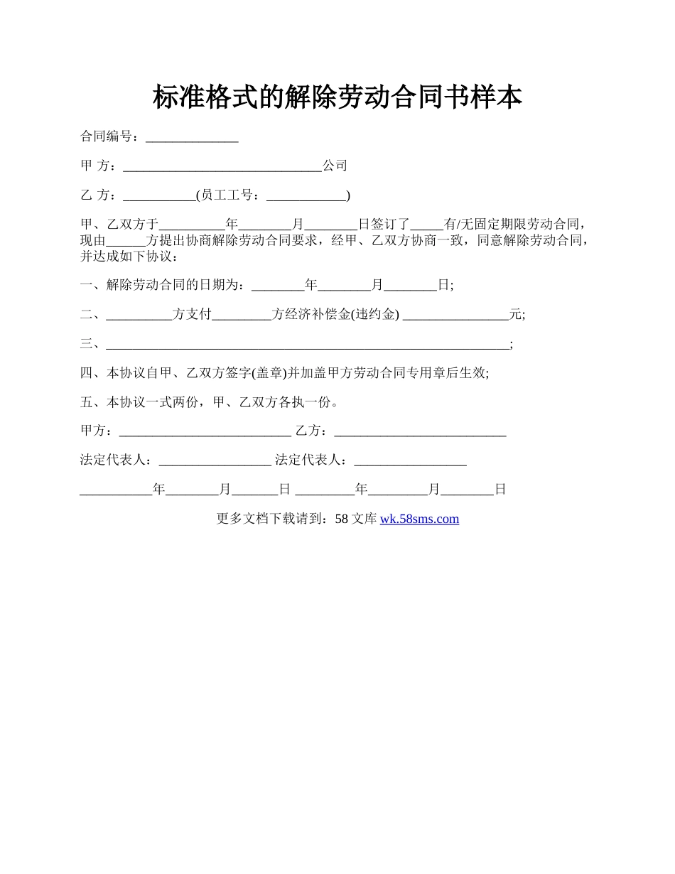 标准格式的解除劳动合同书样本.docx_第1页