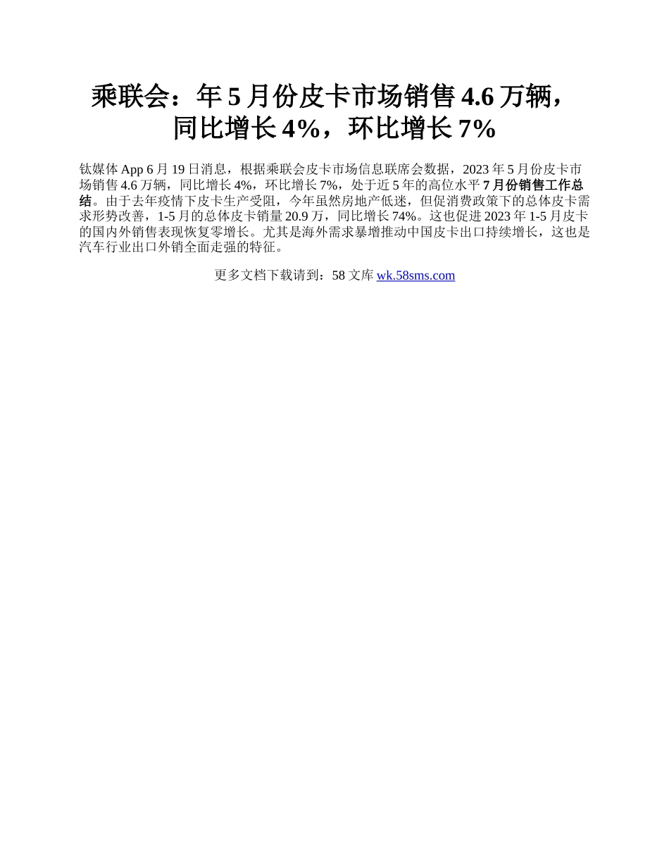 乘联会：年5月份皮卡市场销售4.6万辆，同比增长4%，环比增长7%.docx_第1页