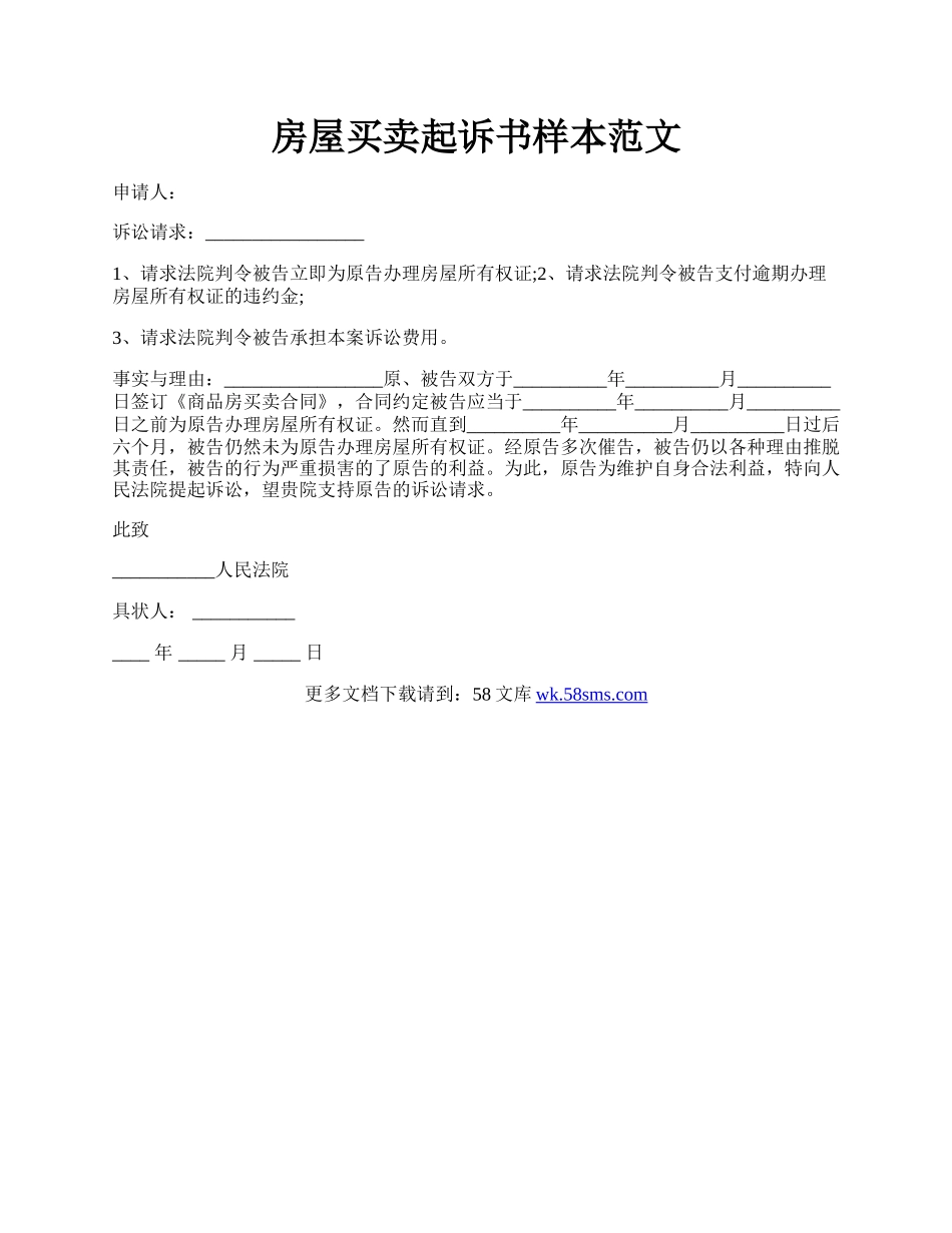 房屋买卖起诉书样本范文.docx_第1页