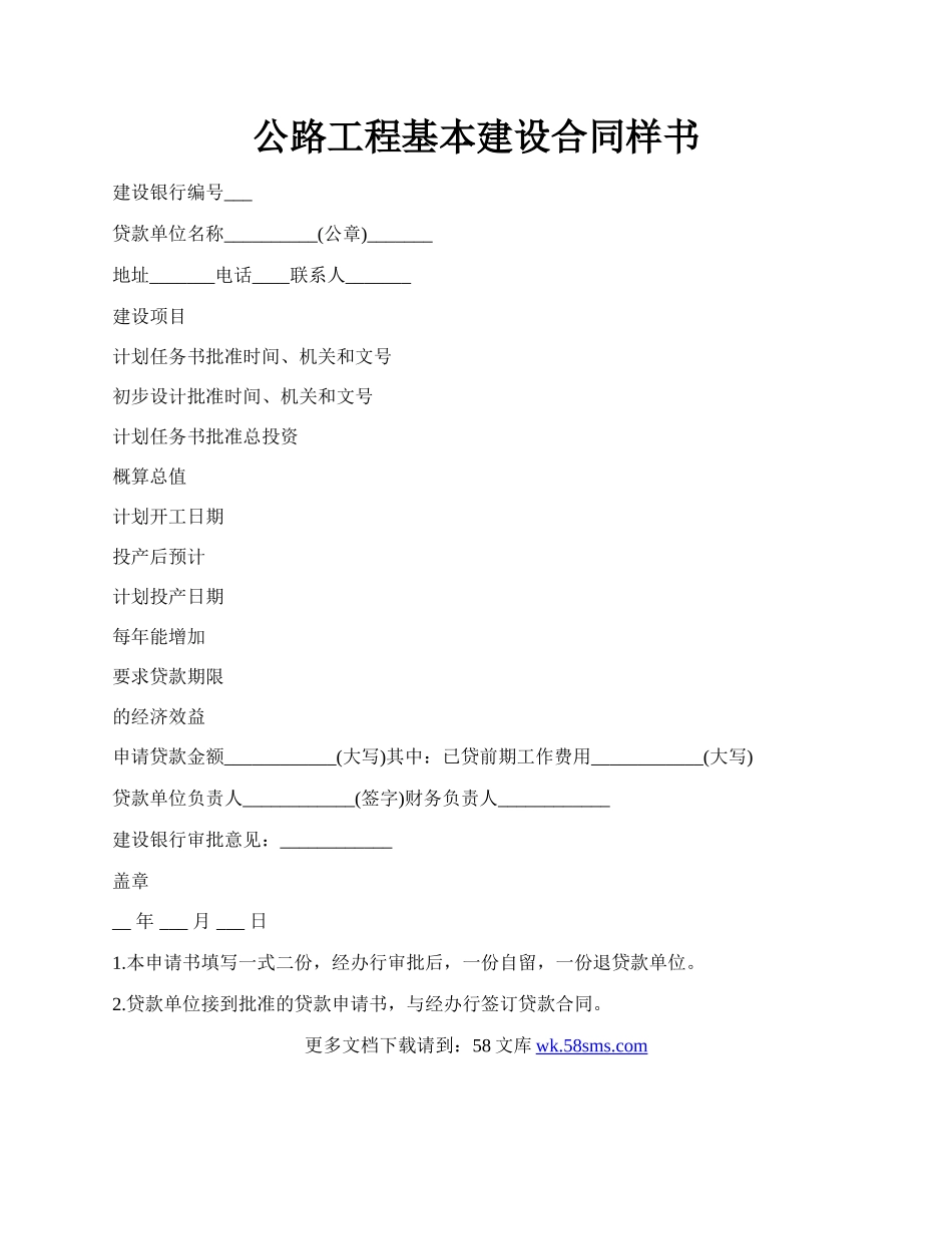 公路工程基本建设合同样书.docx_第1页