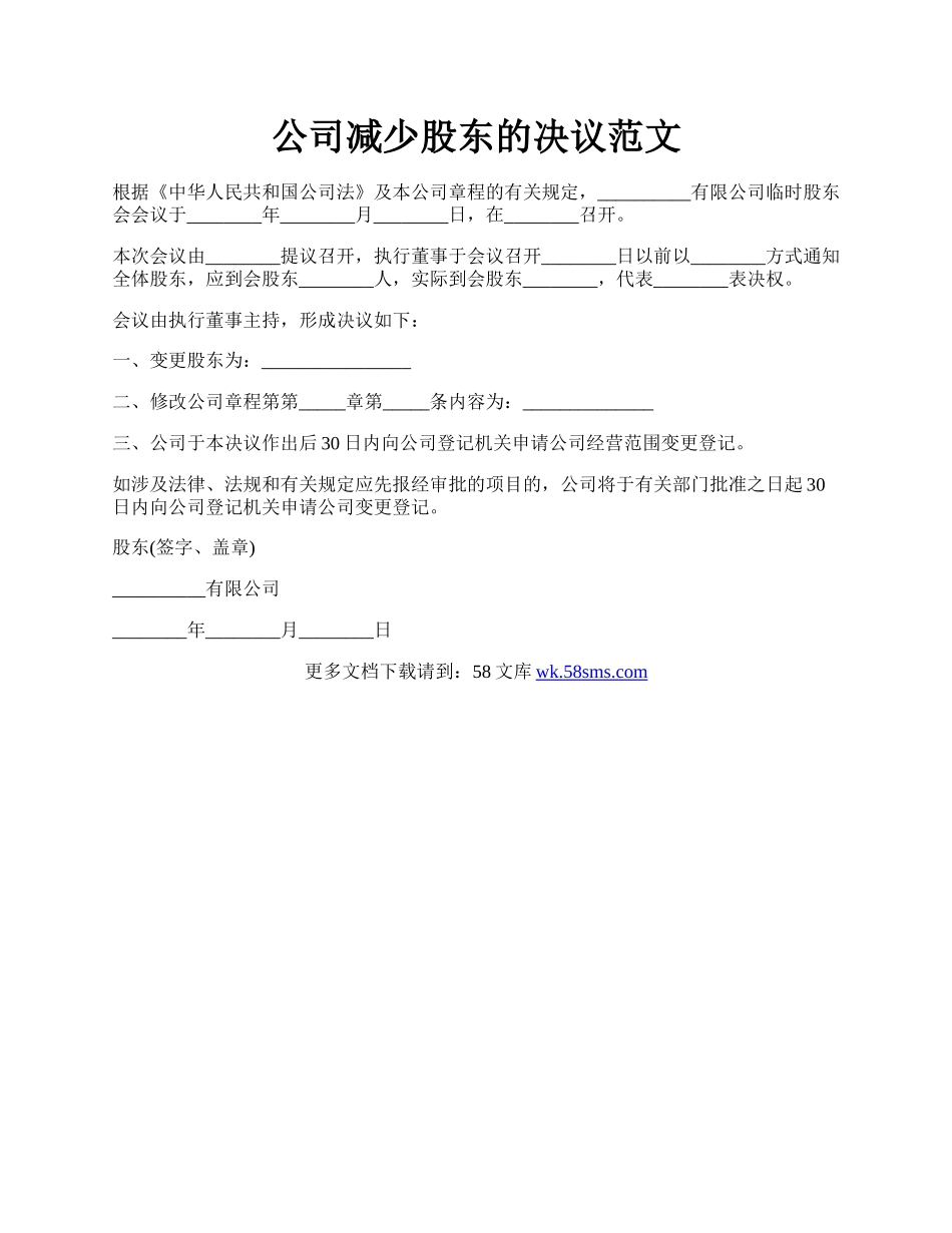 公司减少股东的决议范文.docx_第1页