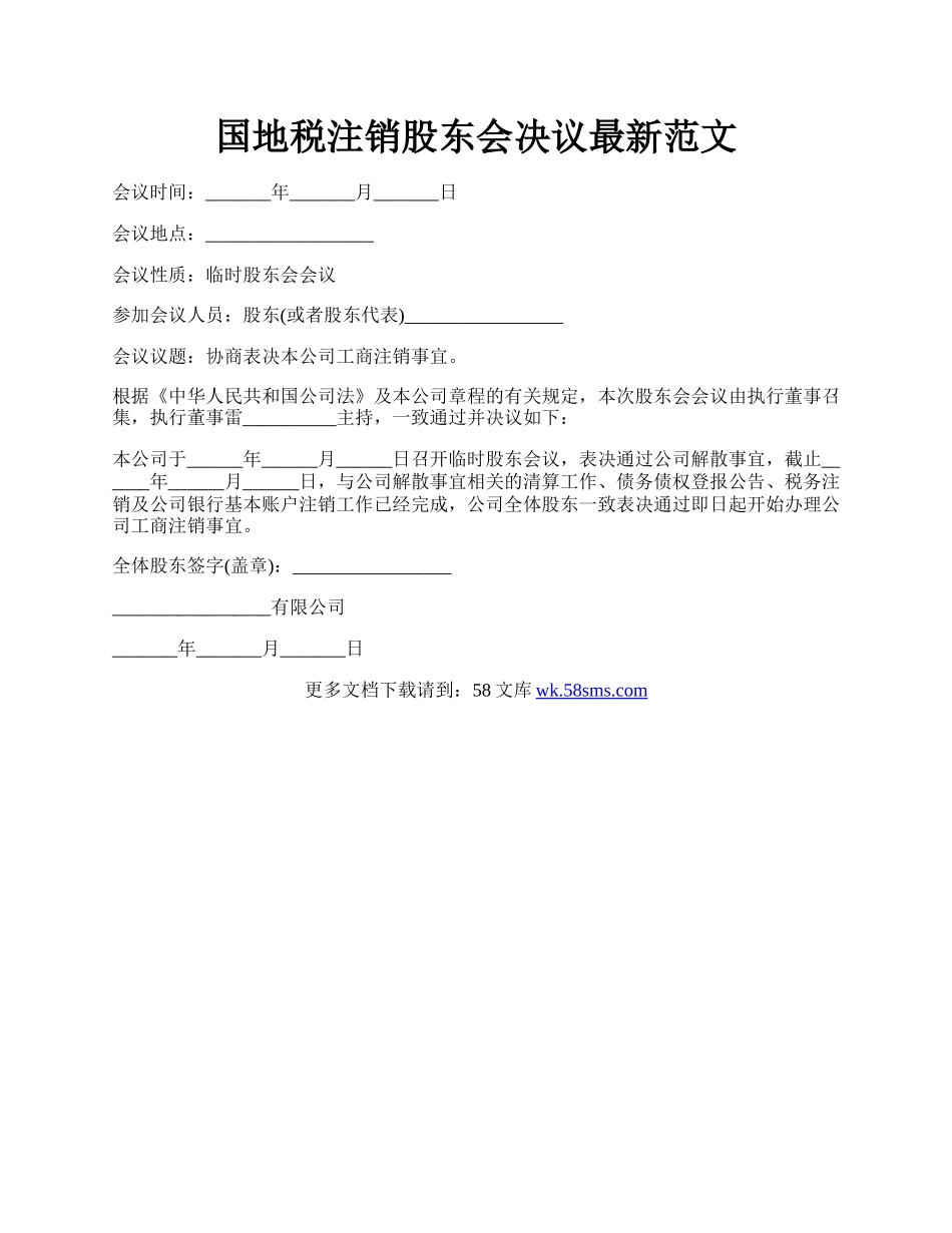 国地税注销股东会决议最新范文.docx_第1页