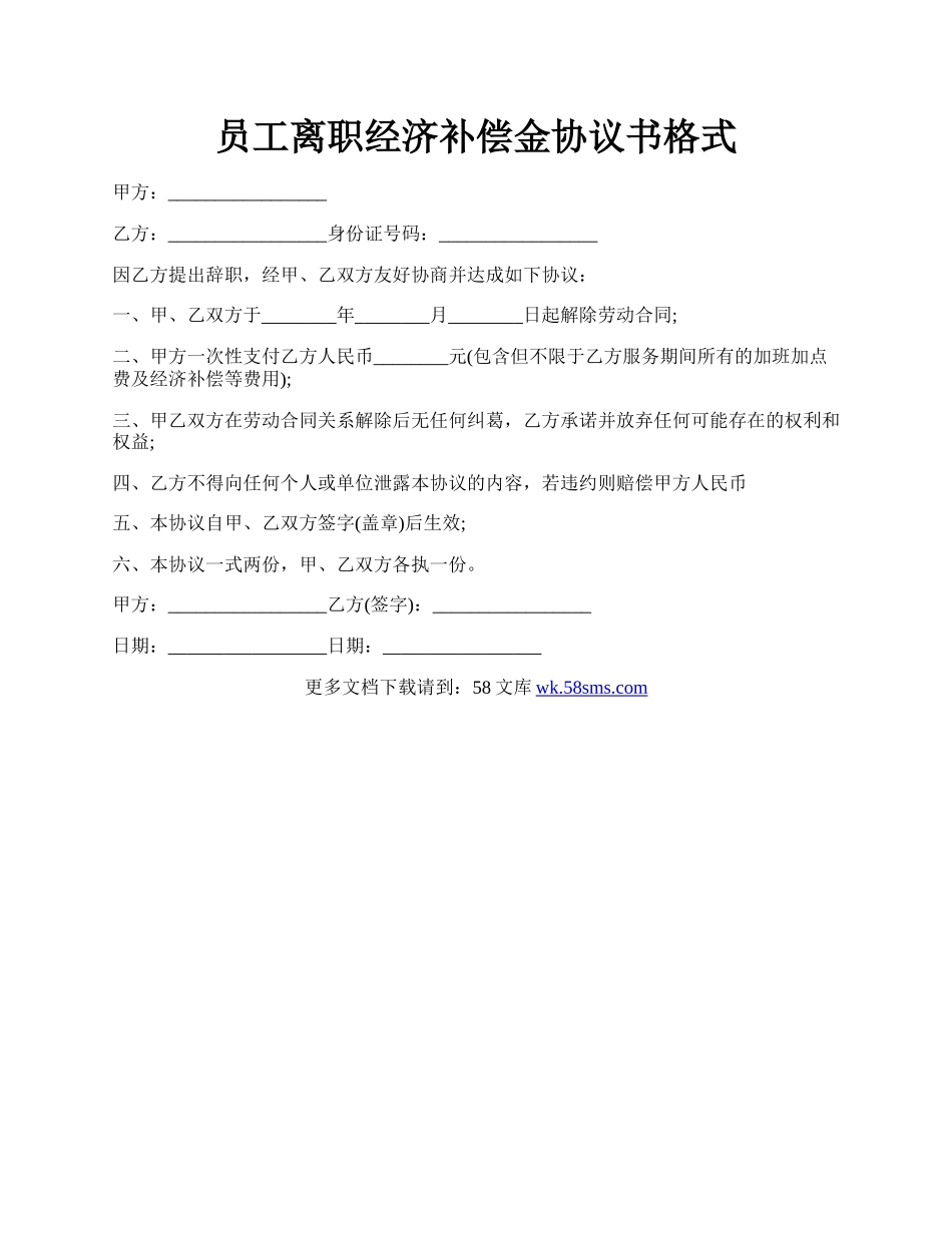 员工离职经济补偿金协议书格式.docx_第1页