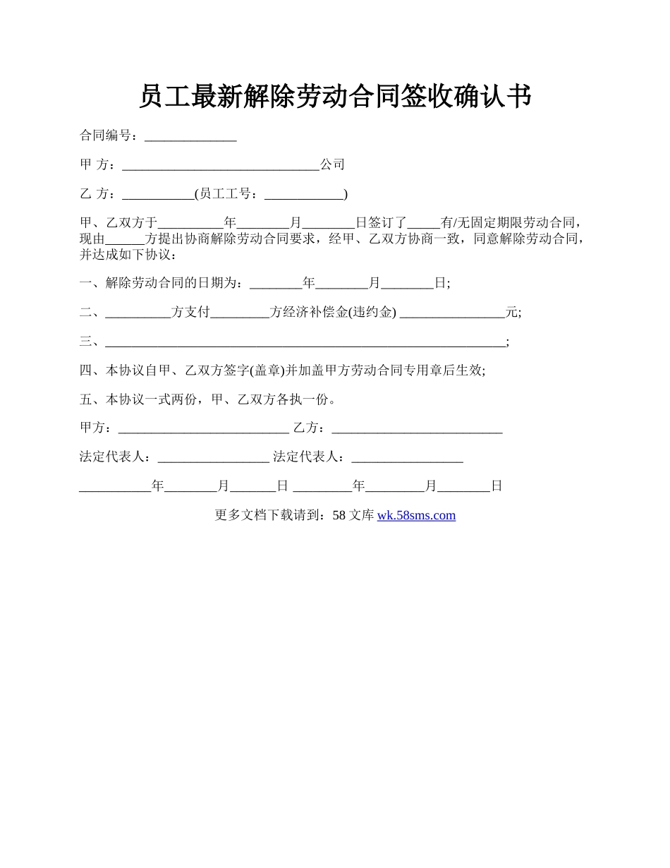 员工最新解除劳动合同签收确认书.docx_第1页