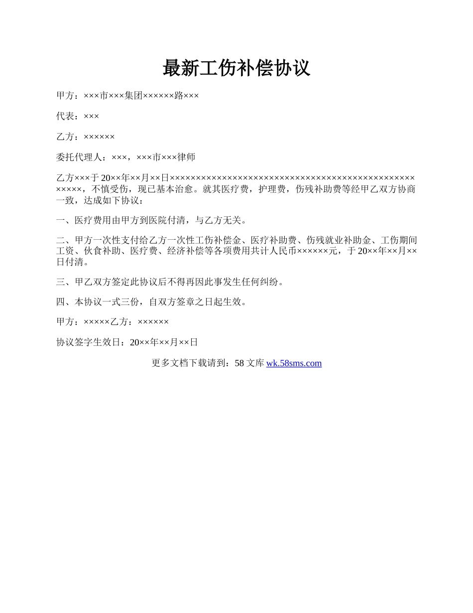 最新工伤补偿协议.docx_第1页