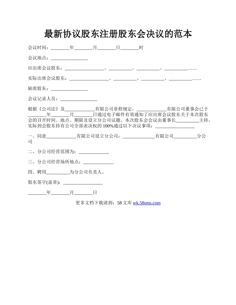 最新协议股东注册股东会决议的范本.docx_第1页