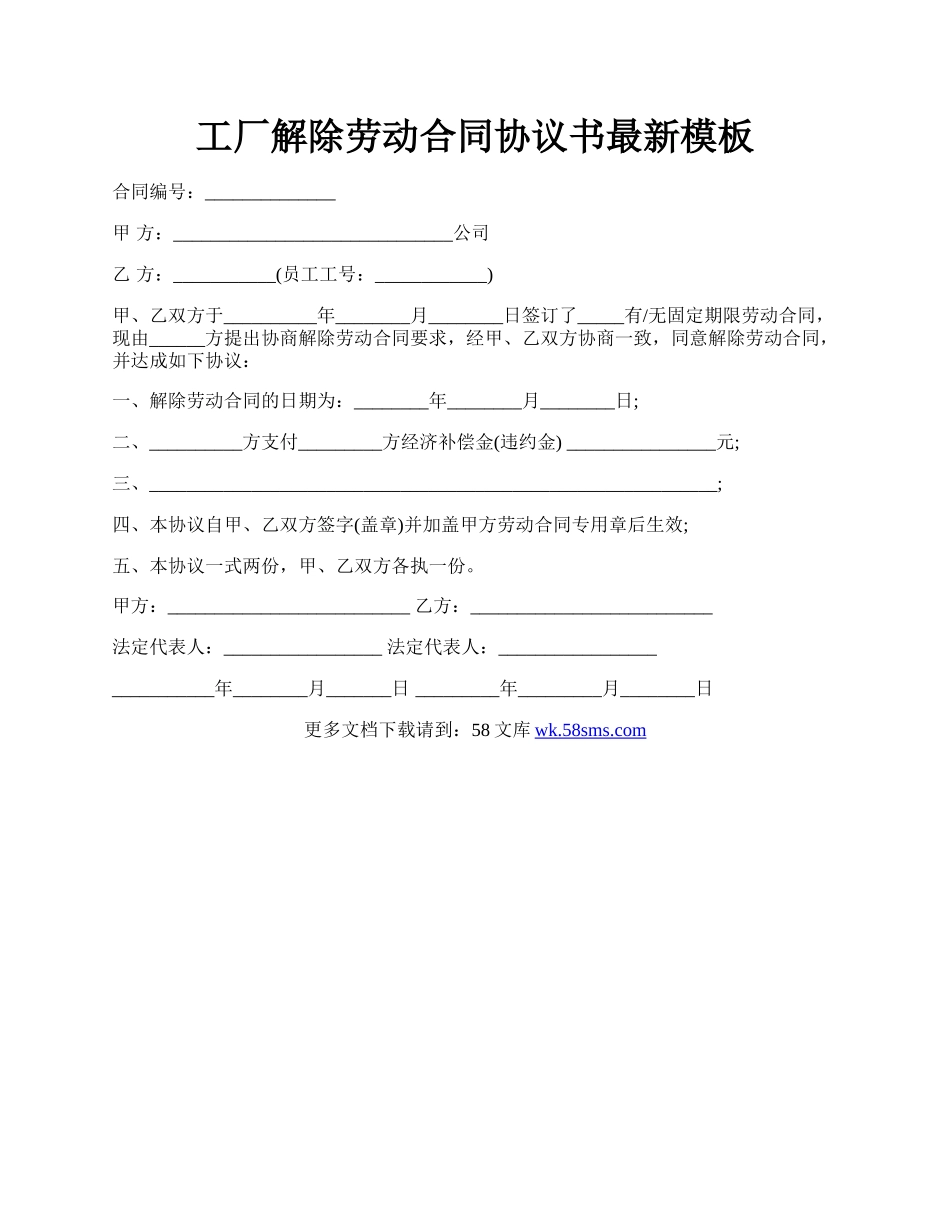 工厂解除劳动合同协议书最新模板.docx_第1页