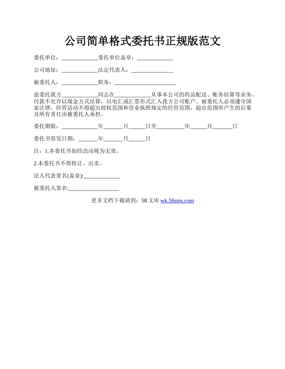 公司简单格式委托书正规版范文.docx_第1页