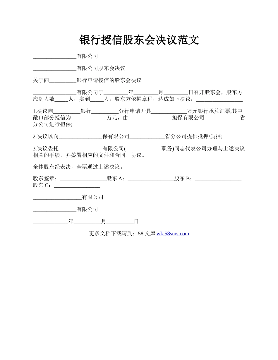 银行授信股东会决议范文.docx_第1页