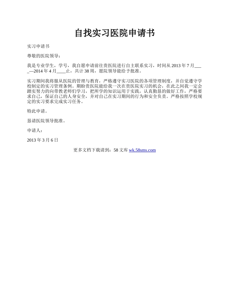 自找实习医院申请书.docx_第1页