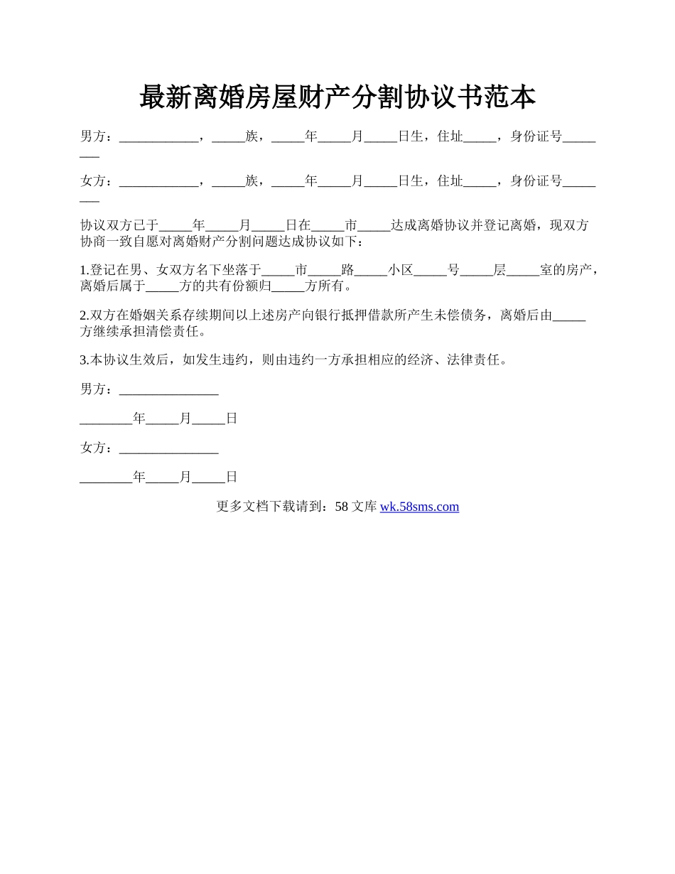 最新离婚房屋财产分割协议书范本.docx_第1页