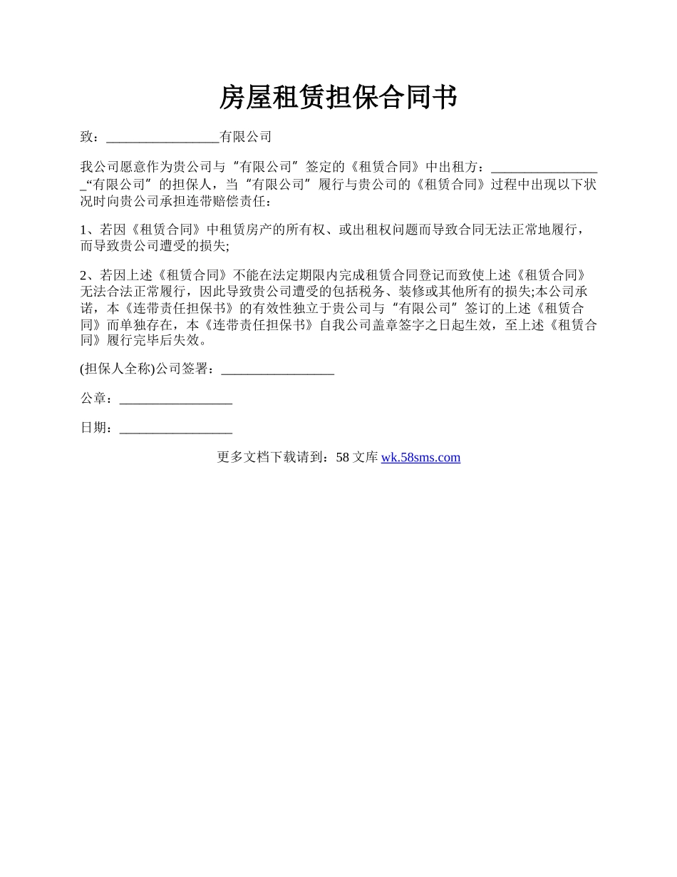 房屋租赁担保合同书.docx_第1页