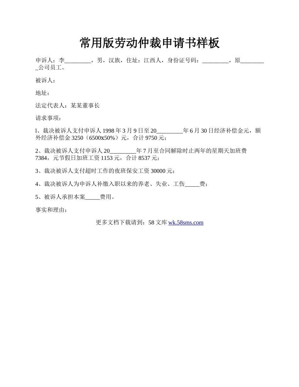 常用版劳动仲裁申请书样板.docx_第1页