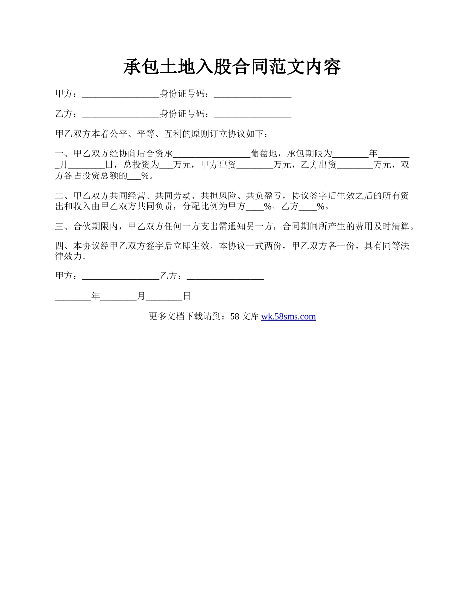 承包土地入股合同范文内容.docx_第1页