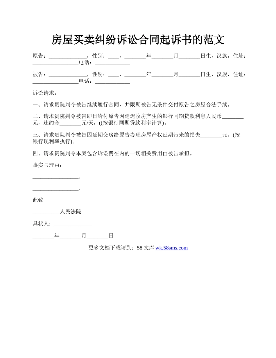 房屋买卖纠纷诉讼合同起诉书的范文.docx_第1页