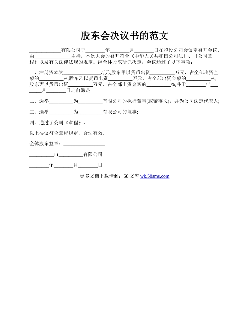 股东会决议书的范文.docx_第1页