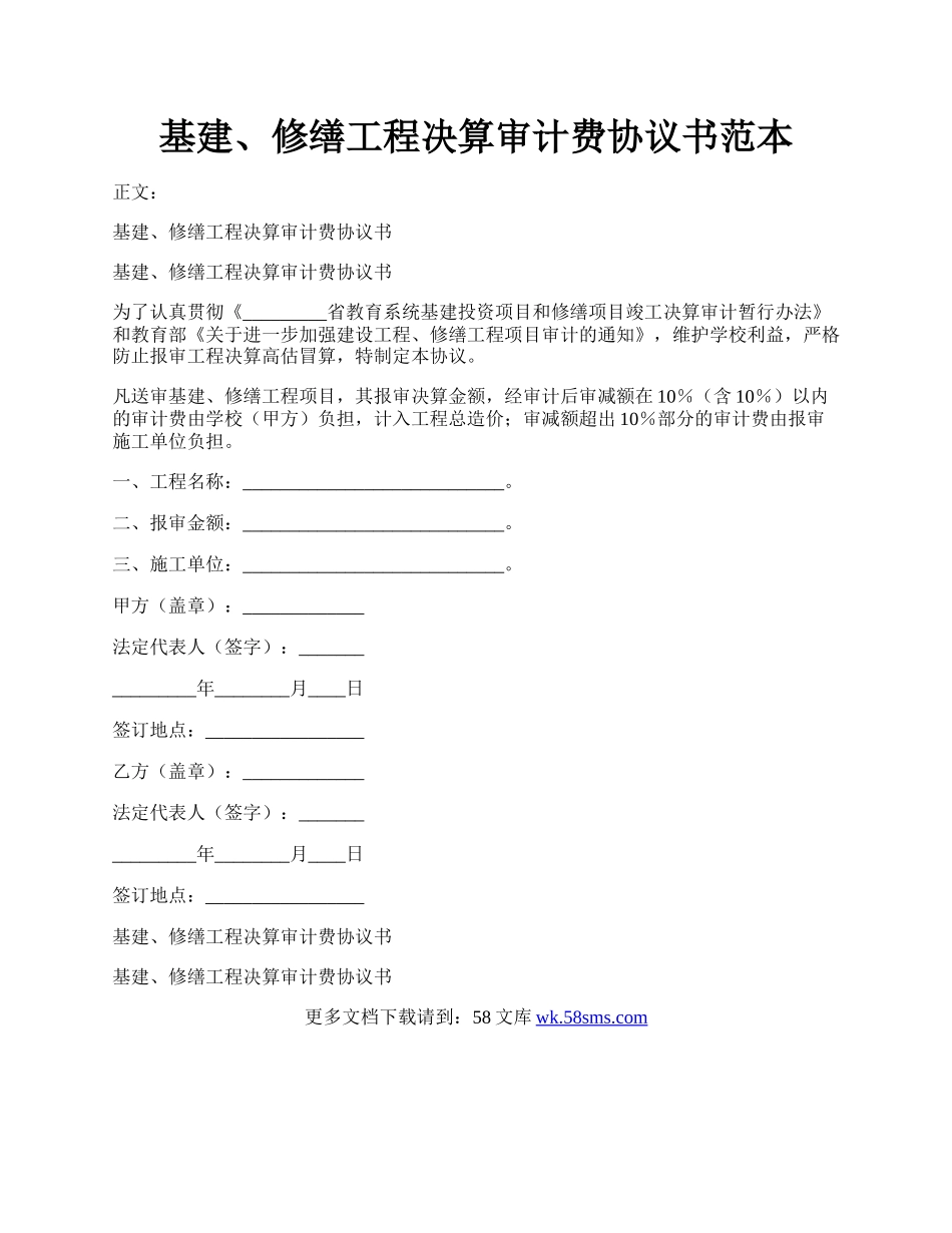 基建、修缮工程决算审计费协议书范本.docx_第1页