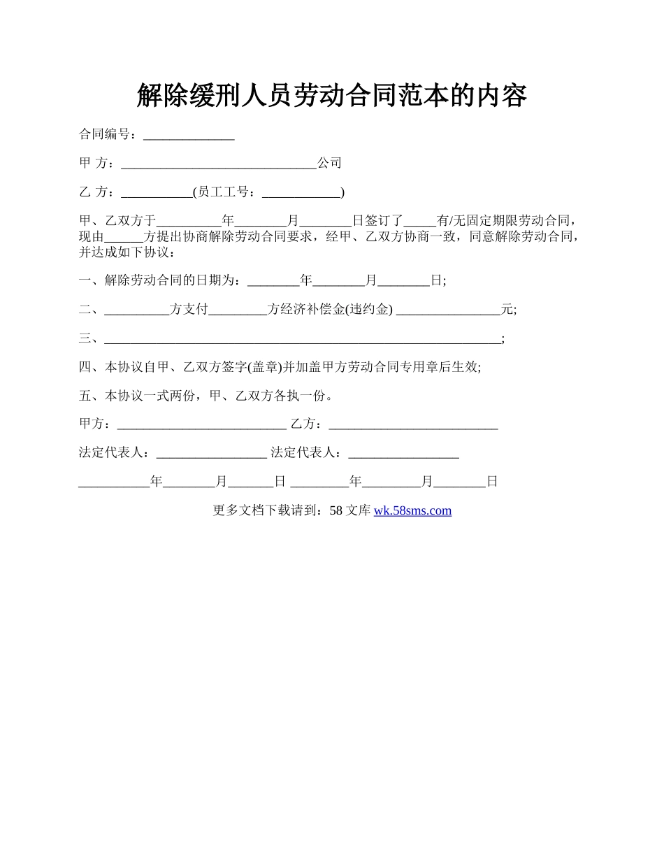 解除缓刑人员劳动合同范本的内容.docx_第1页