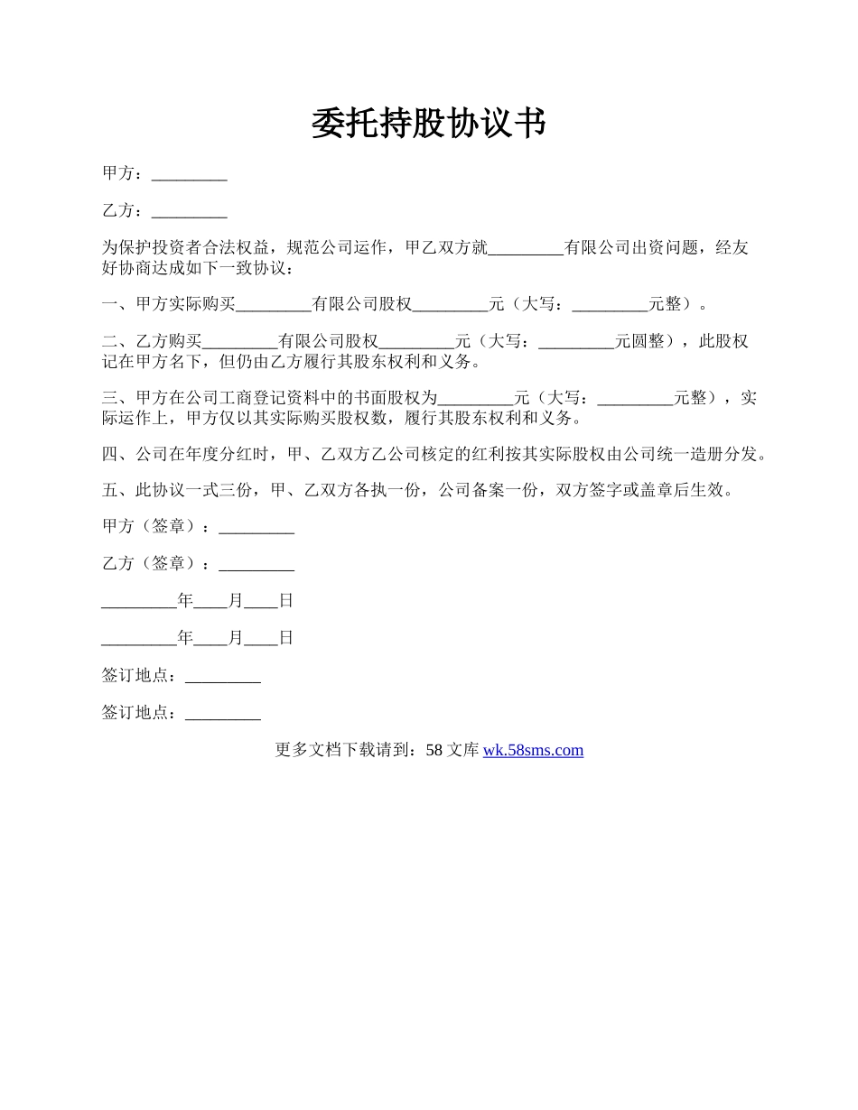 委托持股协议书.docx_第1页