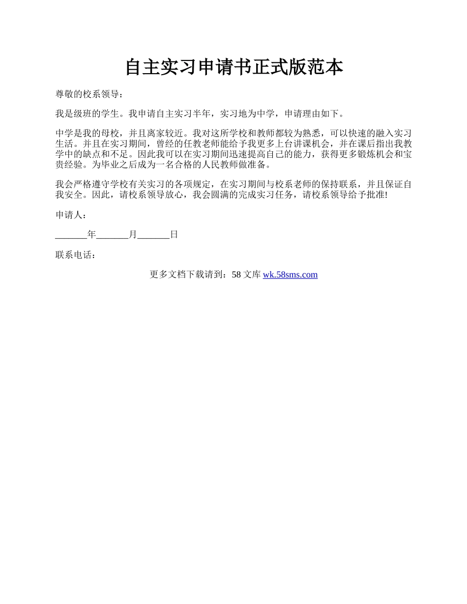 自主实习申请书正式版范本.docx_第1页